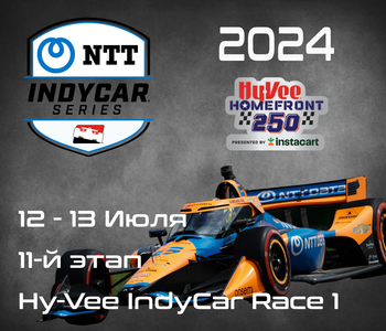 11-й этап Индикар 2024, Ньютон. (IndyCar, Hy-Vee IndyCar Race 1) 12-13 Июля